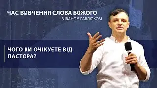 Чого ви очікуєте від пастора? Іван Равлюк. Церква "Голос Істини". м. Чернівці