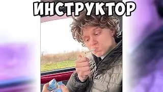 Водитель по вождению 😂 