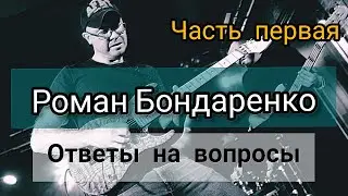 Роман Бондаренко/ Ответы на вопросы 2020/ Часть первая.