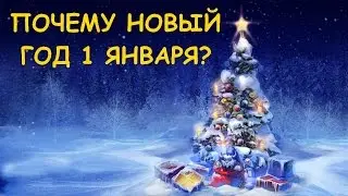 С НОВЫМ ГОДОМ!!! ПОЧЕМУ МЫ ПРАЗДНУЕМ НОВЫЙ ГОД 1 ЯНВАРЯ?