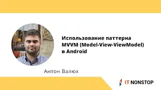 Антон Валюх «Использование паттерна MVVM (Model-View-ViewModel) в Android»