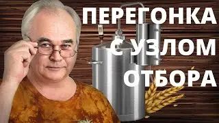 Как гнать САМОГОН с УЗЛОМ ОТБОРА по пару и жидкости? Вторая перегонка от А до Я . / Самогоноварение