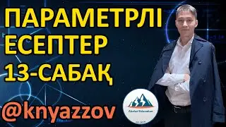 ПАРАМЕТРЛІ ЕСЕПТЕР часть 2. КВАДРАТ ТЕҢДЕУДІҢ ҚАСИЕТТЕРІН ҚОЛДАНА ОТЫРЫП ШЫҒАРУ. КНЯЗОВ АҚЖОЛ