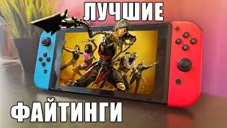 ЛУЧШИЕ ФАЙТИНГИ на Nintendo Switch