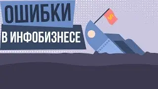 Ошибки в инфобизнесе. Сколько денег нужно чтобы запустить инфобизнес?