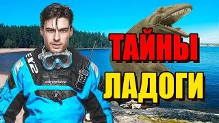 ТАЙНЫ ЛАДОГИ!!! Загадочное Озеро России!! 