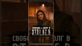 СВОБОДА vs ДОЛГ В S.T.A.L.K.E.R. 