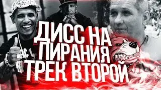 Дисс на Пирания|Трек второй|ПИРАНИЙ ТАНЦУЕТ|Dr. Dre - Still D.R.E. ft. Snoop Dogg(ПАРОДИЯ)