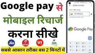 गूगल पे से मोबाइल रिचार्ज कैसे करे | How to recharge mobile from google pay |