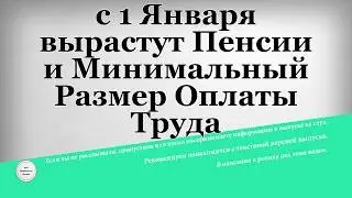 с 1 Января вырастут Пенсии и Минимальный Размер Оплаты Труда