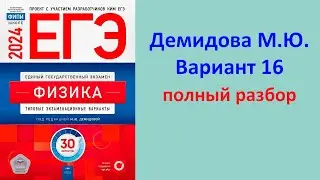 ЕГЭ Физика 2024 Демидова (ФИПИ) 30 типовых вариантов, вариант 16, подробный разбор всех заданий