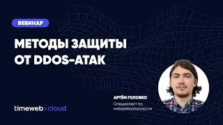 ⚡️ Вебинар: Как бизнесу защититься от DDoS?