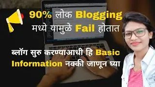 Blogging Related Basic Information in Marathi | ब्लॉग म्हणजे काय? | ब्लॉगिंग म्हणजे काय?