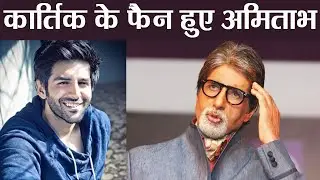 Amitabh Bachchan becomes Kartik Aryan's fan; Here's Why | FilmiBeat