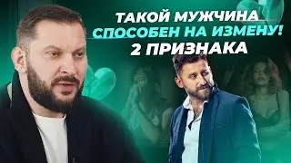 Мужские измены. 2 признака, что мужчина на это способен.