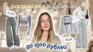 распаковка wildberries до 1500 рублей🤎 | + примерка