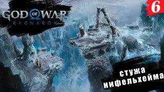 God of War: Ragnarök ➤ PC[2K] ◉ Часть 6. Холод и стужа Нифильхейма на не страшны