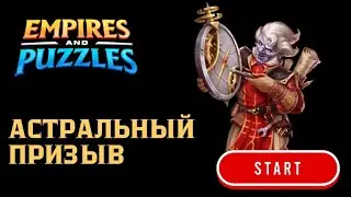 АСТРАЛЬНЫЙ ПРИЗЫВ X16. 