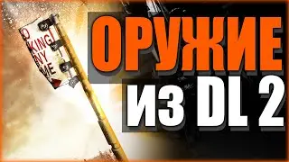 ОРУЖИЕ из Dying Light 2 ВСЕМ! 😱ЭВЕНТ и ПОСЛЕДНЯЯ НАДЕЖДА для Дайн Лайт 2021 | НОВОСТИ и ОБНОВЛЕНИЯ⚙️