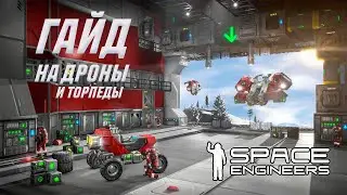 ГАЙД НА ДРОНЫ И ТОРПЕДЫ (ДУШНО) | SPACE ENGINEERS AUTOMATONS
