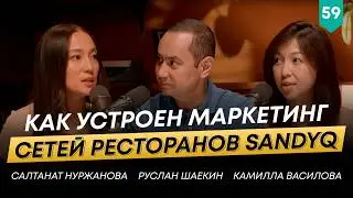 Маркетинг-директор сетей ресторанов Sandyq и кофеен Tary - Салтанат Нуржанова | 101 друг Шаекина №59