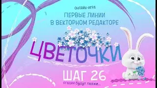 Шаг 26 \ Первые линии \ Цветочки