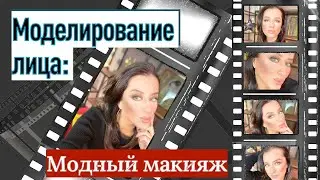 Модный макияж: как сделать и как это РЕАЛЬНО выглядит!// секреты визажиста моделирование лица