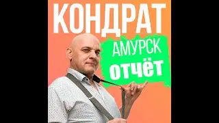 КОНДРАТ В АМУРСКЕ