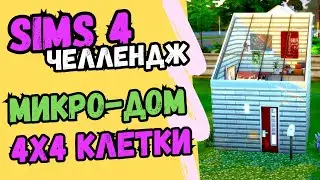 МИКРО-ДОМ 4х4 клетки NoCC - Челлендж Sims 4 Строительство