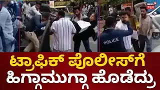 Attack On Traffic Police | ಬೆಂಗಳೂರಲ್ಲಿ ಟ್ರಾಫಿಕ್ ಪೊಲೀಸ್​ ಮೇಲೆ ಹಲ್ಲೆ | Bangalore | News18 Kannada