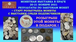 ⋙РОЗЫГРЫШ МОНЕТЫ И ЗАКУПКИ МОНЕТ С ВЫСТАВКИ В ПРАГЕ ✽ 20-21 НОЯБРЯ 2021 ✽ КОЛЛЕКЦИЯ МОНЕТ ✽ ⋘