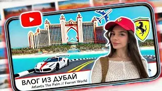 Путешествие в Дубай 🌴: Atlantis The Palm 🏨, Ferrari World 🏎️ и Шопинг 🛍️!