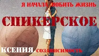 Спикерское. Ксения. Созависимость.