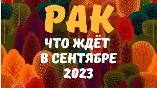 РАК♋️ - СЕНТЯБРЬ🍁🍇💌2023  [Таро прогноз]