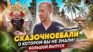 БАЛИ - КАК НАС ИМ НАЕ%АЛИ! ДЕРЕВНЯ НИЩЕТА, ПОМОЙКА ИЛИ РАЙ НА ЗЕМЛЕ КОТОРЫЙ НУЖНО ПОНЯТЬ?