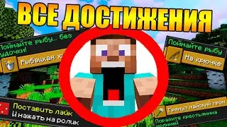 😱Как пройти майнкрафт выполнив все достижения? [Часть 1]