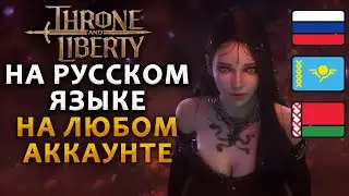 Throne and Liberty НА РУССКОМ! Как играть с русского Steam аккаунта