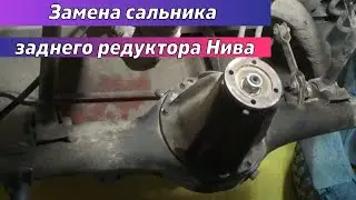 Замена сальника заднего редуктора Нива | Нow to replace the oil seal of the Niva rear gearbox