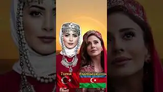Азербайджанцы и Турки, чем отличаются? 