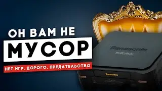 ОН ВАМ НЕ МУСОР - 3DO