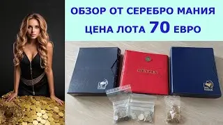 💥 70 ЕВРО ЦЕНА ЛОТА С СЕРЕБРЯНЫМИ МОНЕТ 💥 РАСПАКОВКА АНАЛИЗ МОНЕТ НАХОДКИ 💥 ПЕРЕБОР МОНЕТ 💥