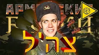 «Байки из ЦАХАЛа» Армейские байки #34 ⚠️ ИГРОВАЯ ИСТОРИЯ ⚠️