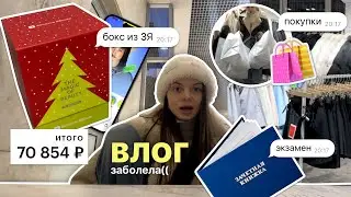 влог: экзамен 📝/ box из ЗЯ за 70к 😱/ покупки 🛍️