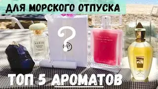 #1 ТОП 5 Ароматов для Морского Отпуска ~ Бархатный Сезон ~