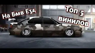 Топ 5 винилов для Bmw e34 (Уличные гонки Drag Racing)