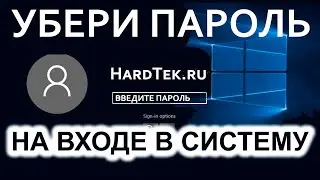Как убрать пароль при входе в Windows 10 быстро!