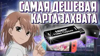 Карта захвата с алиэкспресс + Настройка obs