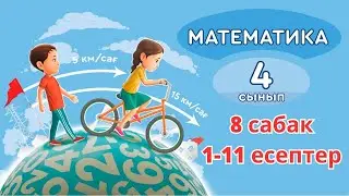 Математика 4 сынып 8-сабақ 1-11 есептер