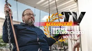 Про Хабаровск и Шнурова, белорусские выборы и ЧВК / Время Белковского / Белковский TV // 01.08.20