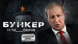 Бункер (2022). Гостросюжетний серіал, 11-12 серії, премєра.